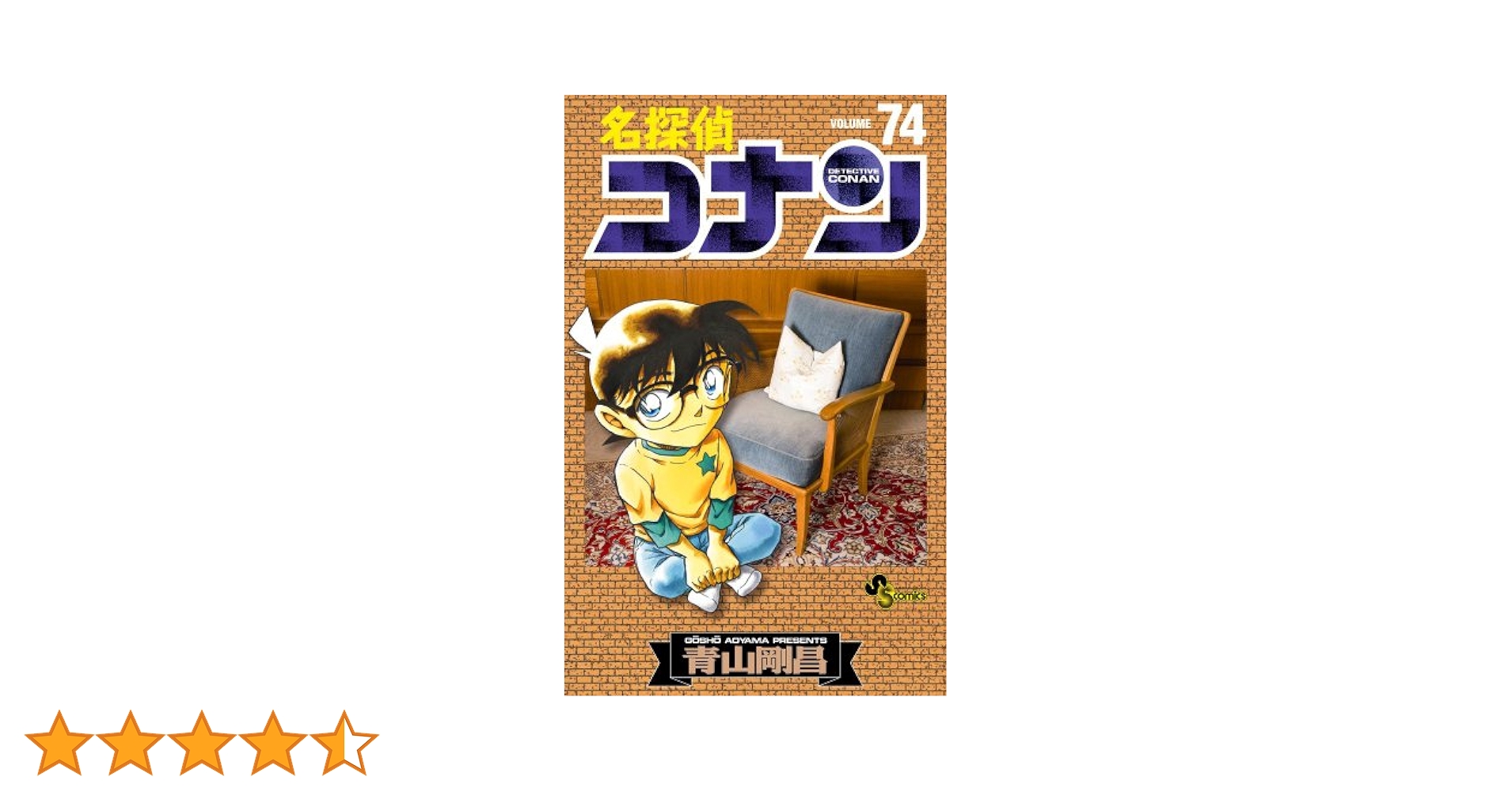名探偵コナン 漫画 1巻 ~ 74巻 送料無料 名探偵コナン (74) (少年サンデーコミックス) | 青山 剛昌 |本